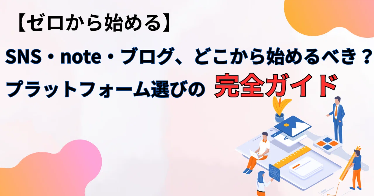 【ゼロから始める】SNS・note・ブログ、どこから始めるべき？プラットフォーム選びの完全ガイド｜うたろう＠note研究所【フィットネス×ビジネス】