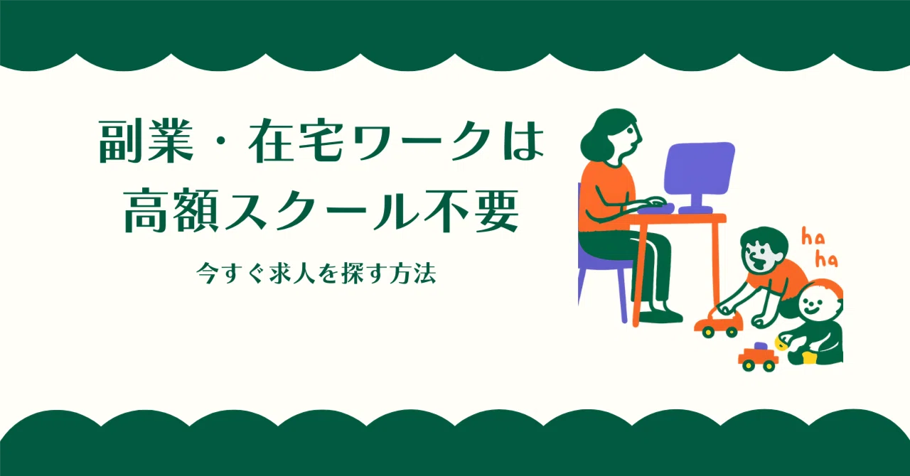 在宅 副業 求人