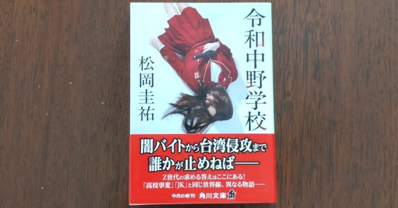 読書感想文 松岡圭祐「令和中野学校」｜subaru0511