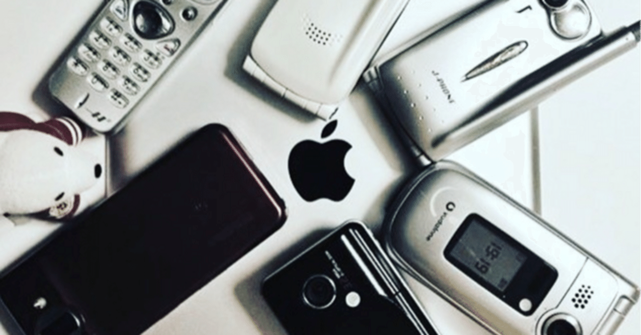 ガラケーやウォークマンが凄かったあの頃と、当時 iPhone に感じた