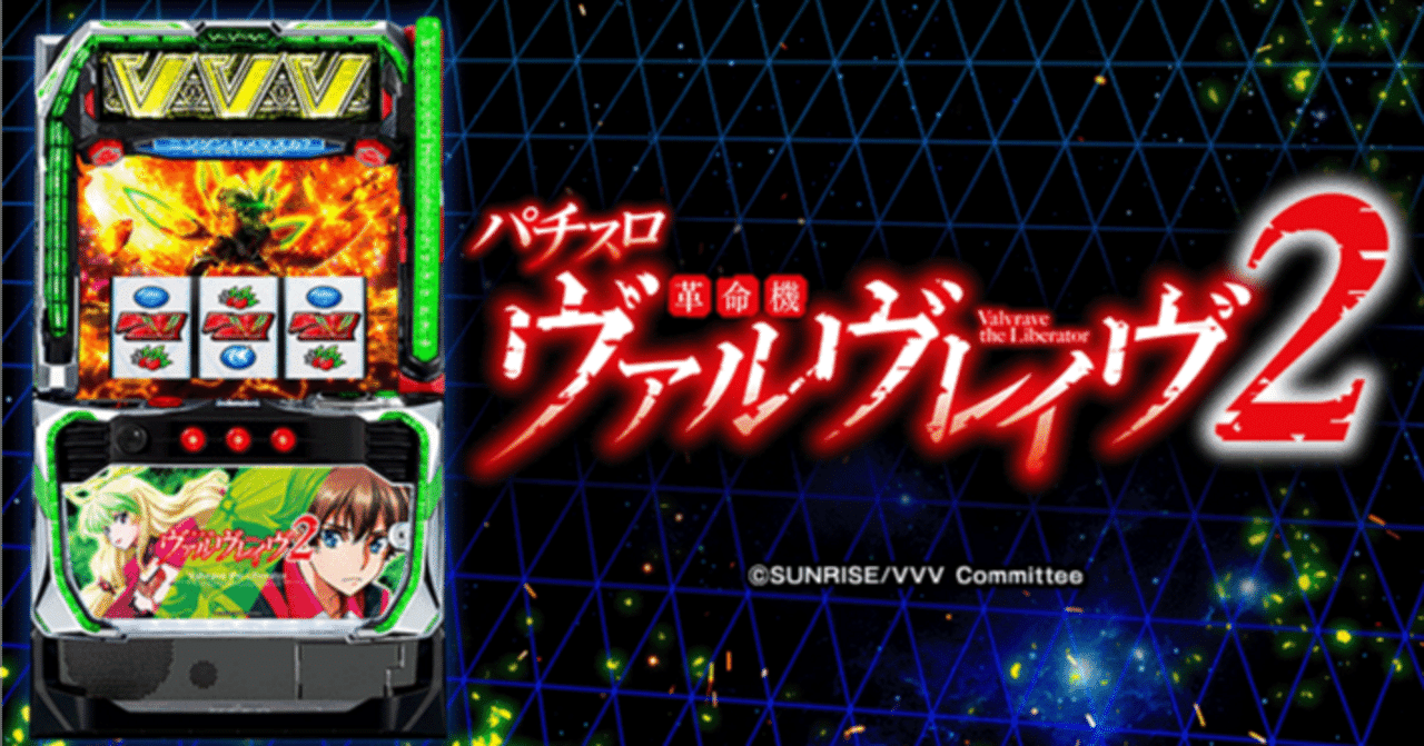 Lパチスロ 革命機ヴァルヴレイヴ2 新台・狙い目・やめどき解説