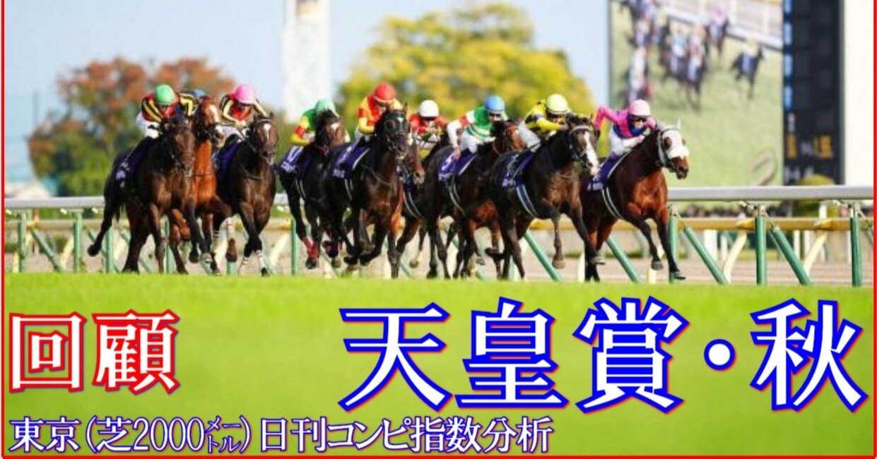 2025 天皇賞・秋（G1）回顧～その先へ】日刊コンピ篇｜Haya