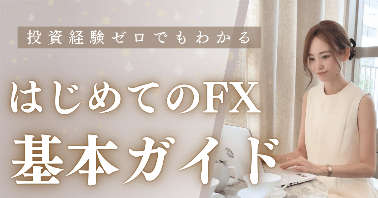 初心者向け FXとは？メリットや始め方を分かりやすく解説｜りこ 40代HSPの在宅ワーク