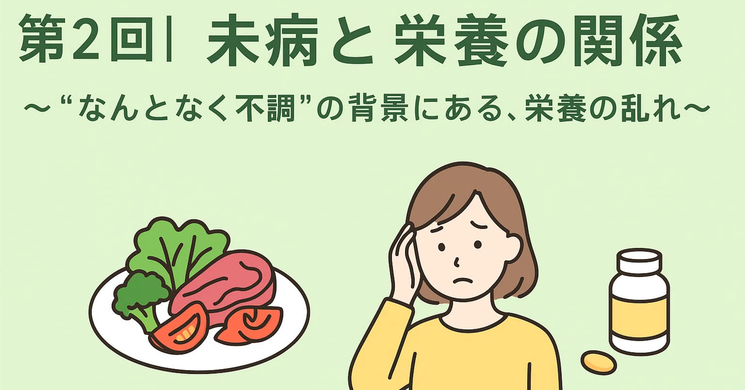 第2回｜未病と栄養の関係〜“なんとなく不調”の背景にある、栄養の乱れ