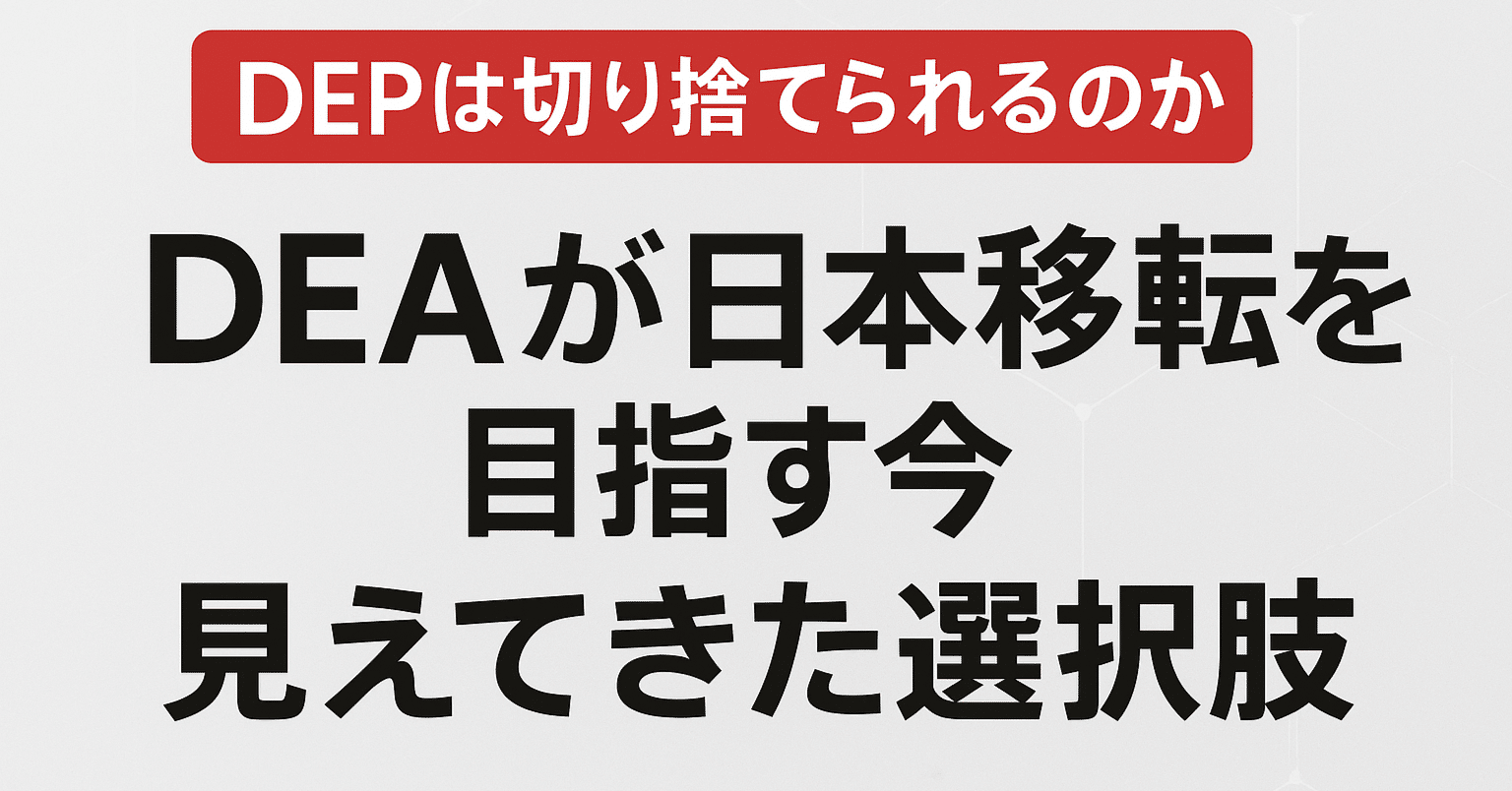 DEPコインは切り捨てられるのか — DEA社の「日本移転」と「上場宣言」を受けて、今どんな選択肢が残されているのか｜rism