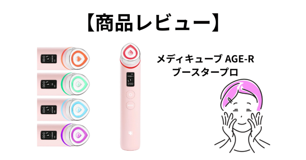 メディキューブ AGE-Rブースタープロ】 1日5分で最適化する韓国美肌