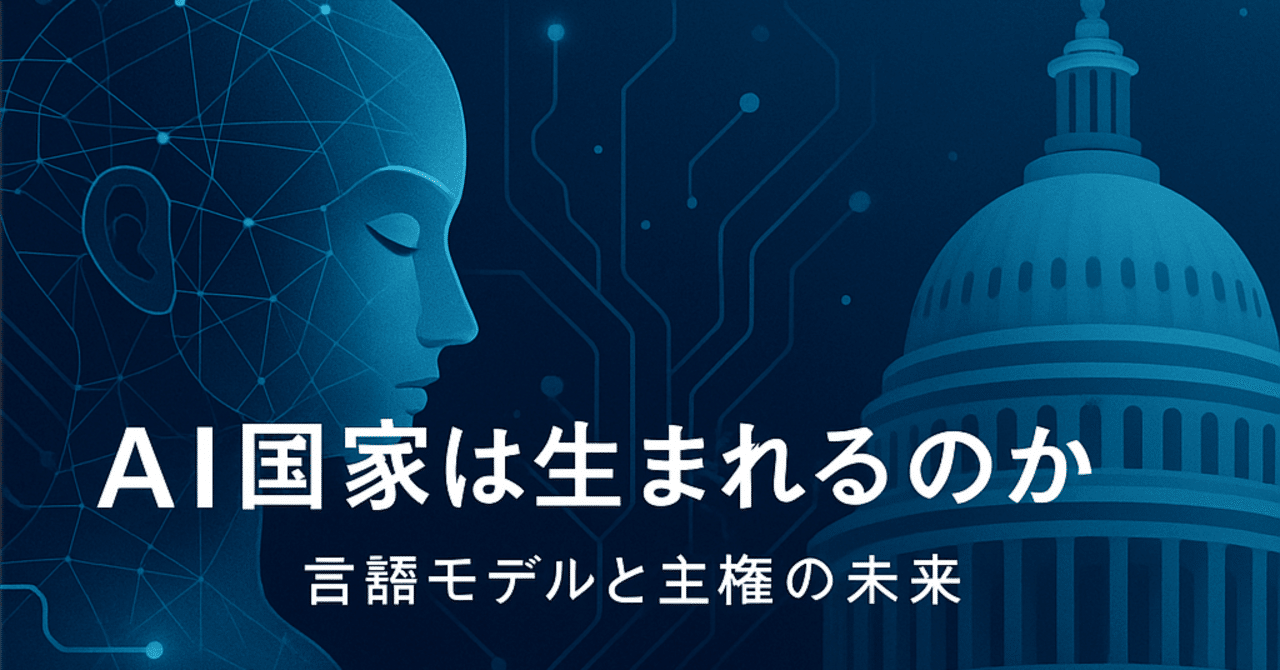AI国家は生まれるのか ― 言語モデルと主権の未来｜大橋淳史
