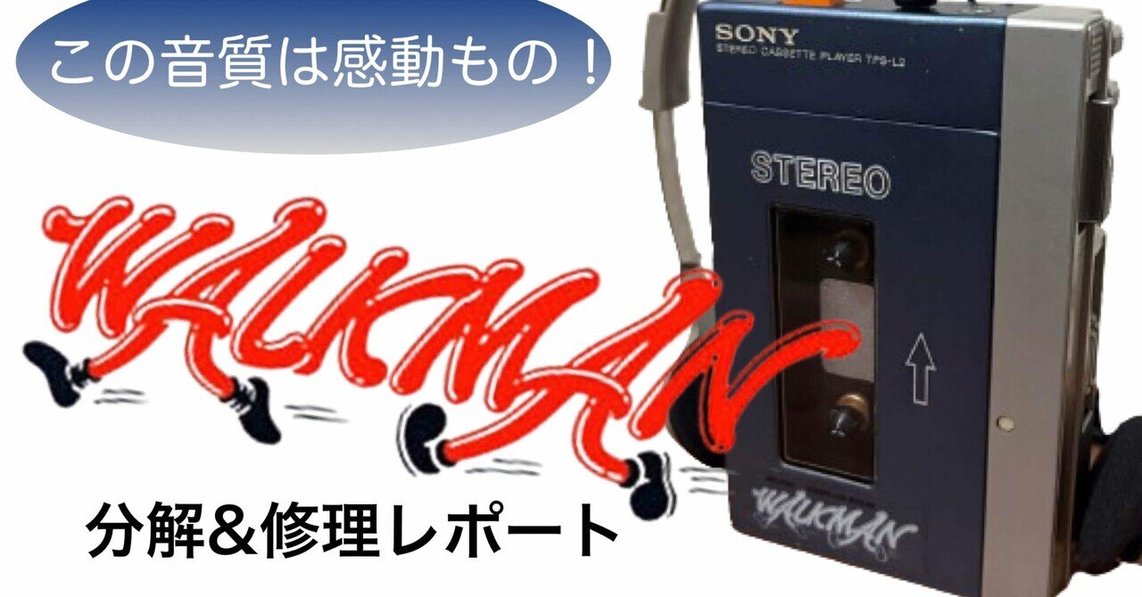 ちょい長編】初代WALKMANを直そう！｜自由なダム・ガン