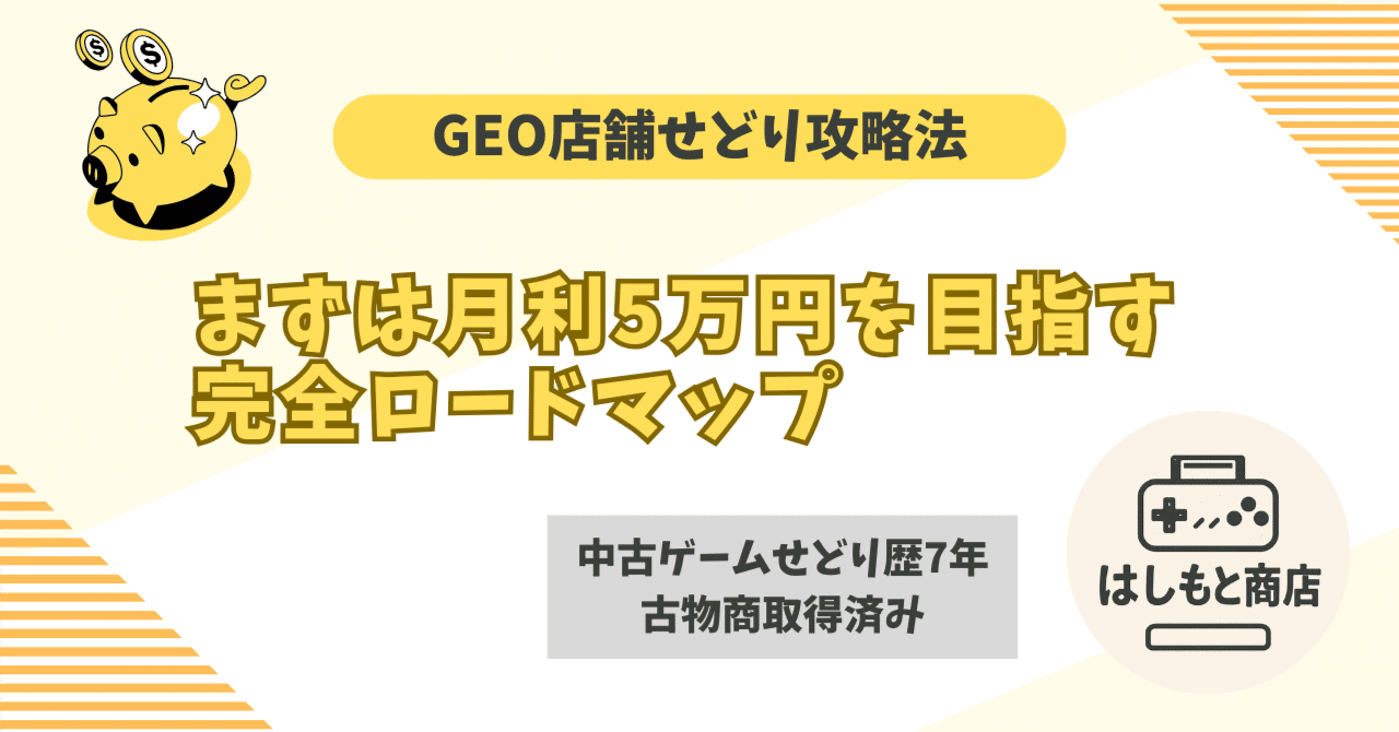 GEO店舗せどり攻略法｜まずは月利5万円を目指す完全ロードマップ【無料
