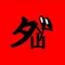 ダー・山