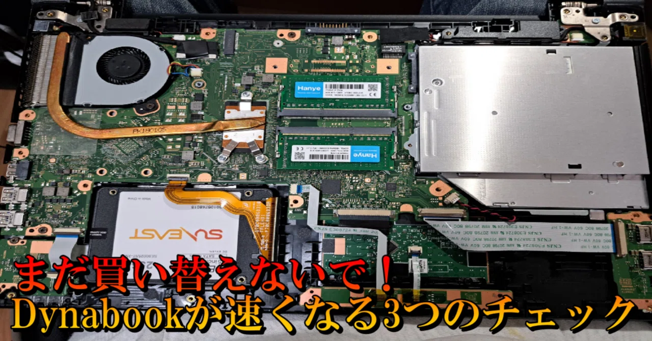 知らなきゃ損！DynabookのCPUタイプ確認＆メモリ増設でノートPCが 