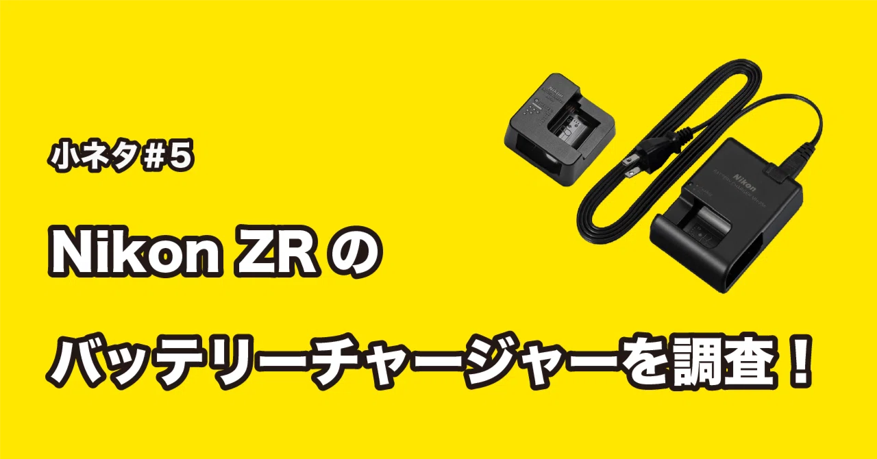 小ネタ#5: ZR用バッテリーチャージャーを調べてみる｜y.