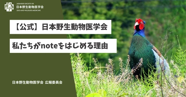 公式】日本野生動物医学会｜note