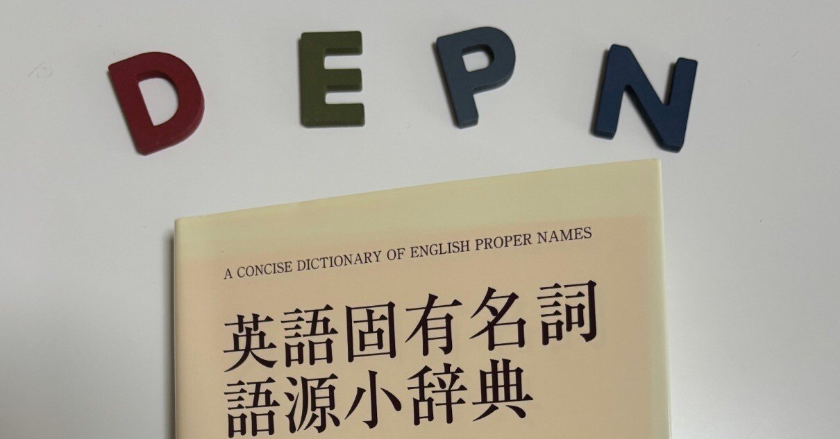 456【通読DEPN】英語固有名詞語源小辞典を読む（その6）：Amtrakから