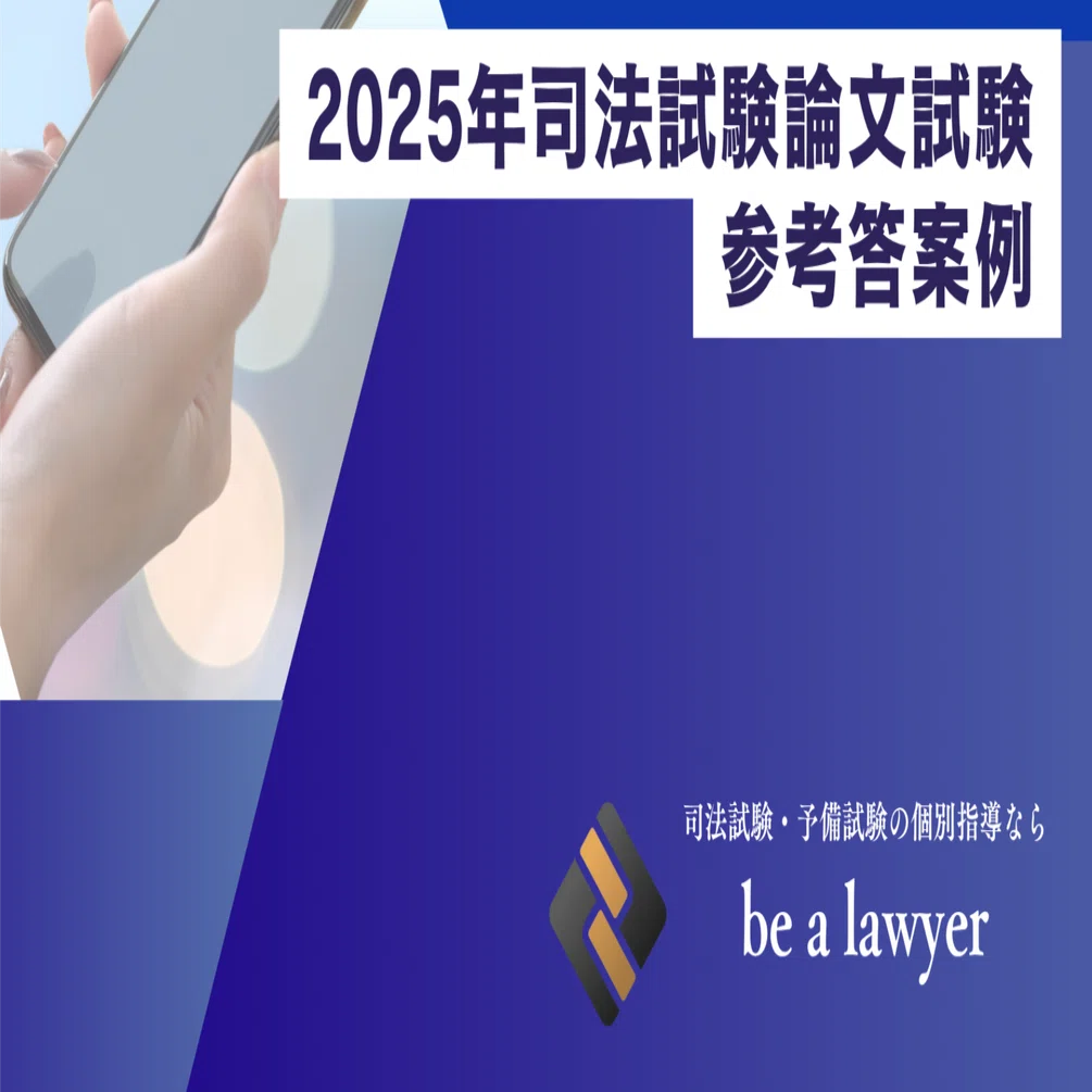 令和7年司法試験論文式試験 参考答案（7科目）｜たまっち先生(弁護士