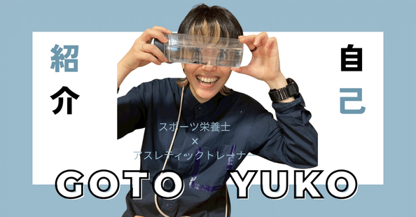 マルゴトキカク | 後藤 優子(スポーツ栄養士×アスレティックトレーナー
