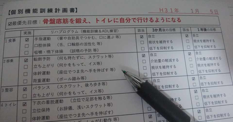 個別機能訓練計画書 の目標 Ptあずま Note