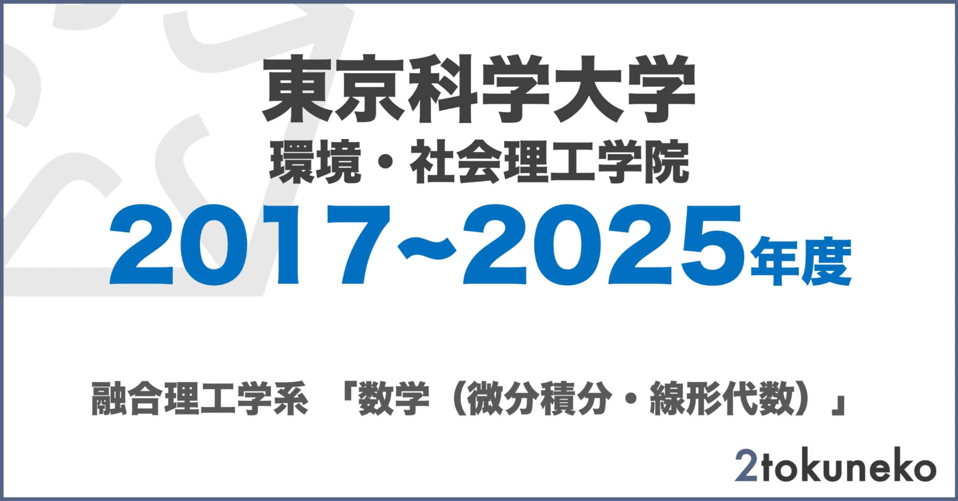 旧東工大】 東京科学大学 環境・社会理工学院 融合理工学系【問題B