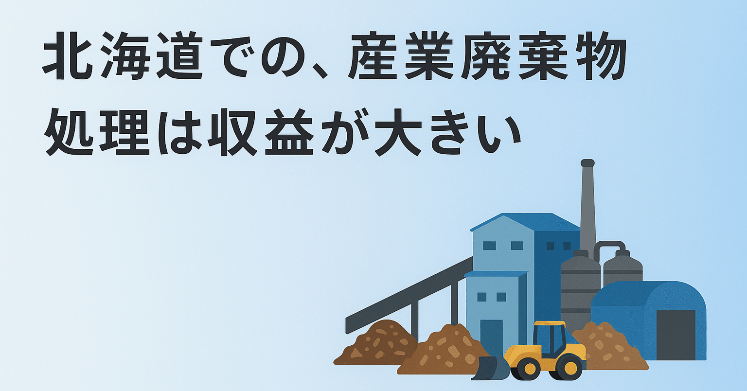 北海道の産業廃棄物処理ビジネス｜収益性が高い理由と参入のチャンス｜環境コンサル行政書士法人