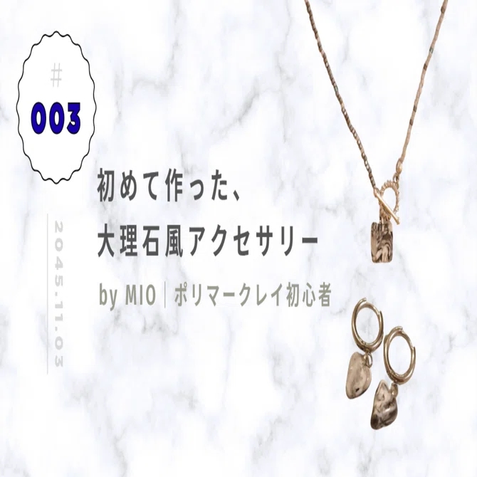 初ポリマークレイ｜ハンドメイドアクセサリー｜大理石風｜MIO 