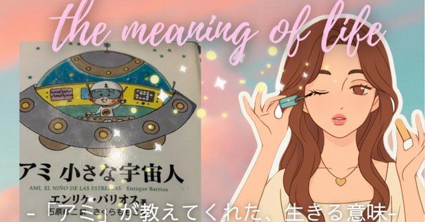 「アミ小さな宇宙人」3部作 アミ小さな宇宙人』3部作｜サトウユカ