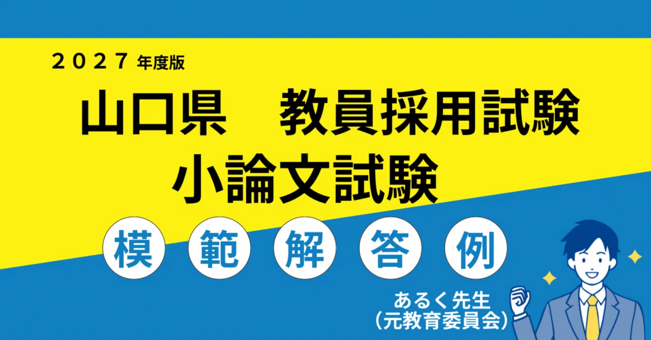 2027年度採用】山口県 教員採用試験 小論文対策／過去問と模範解答例