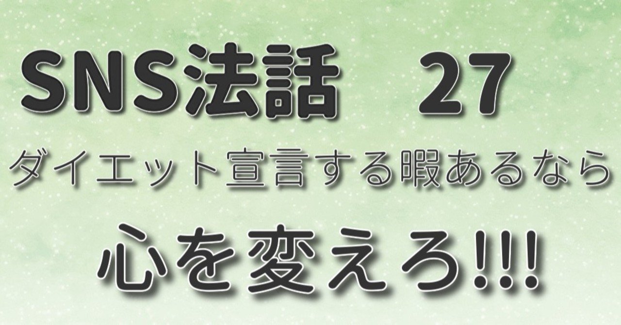 Sns法話27 ダイエット宣言する暇あるなら心を変えろ インターネット寺院 成運寺 りゅう Note