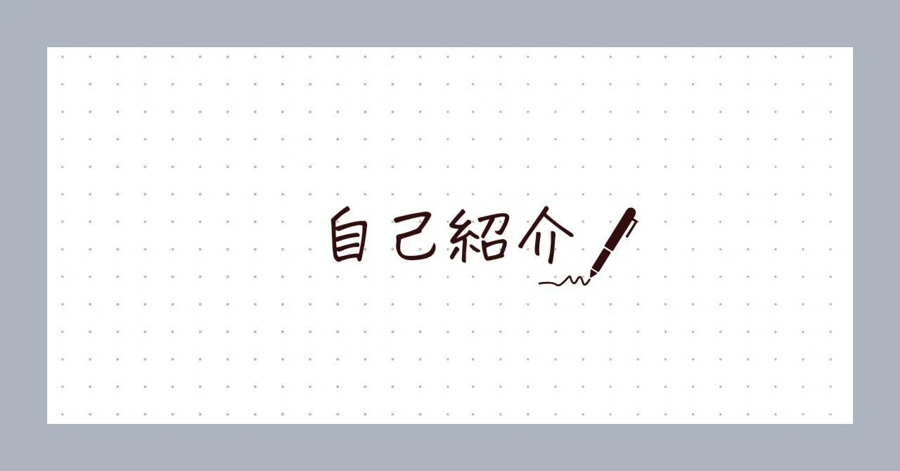 自己紹介｜30代｜1歳双子ママ｜都内OL｜映画・旅行etc趣味ゴトも｜INFJ