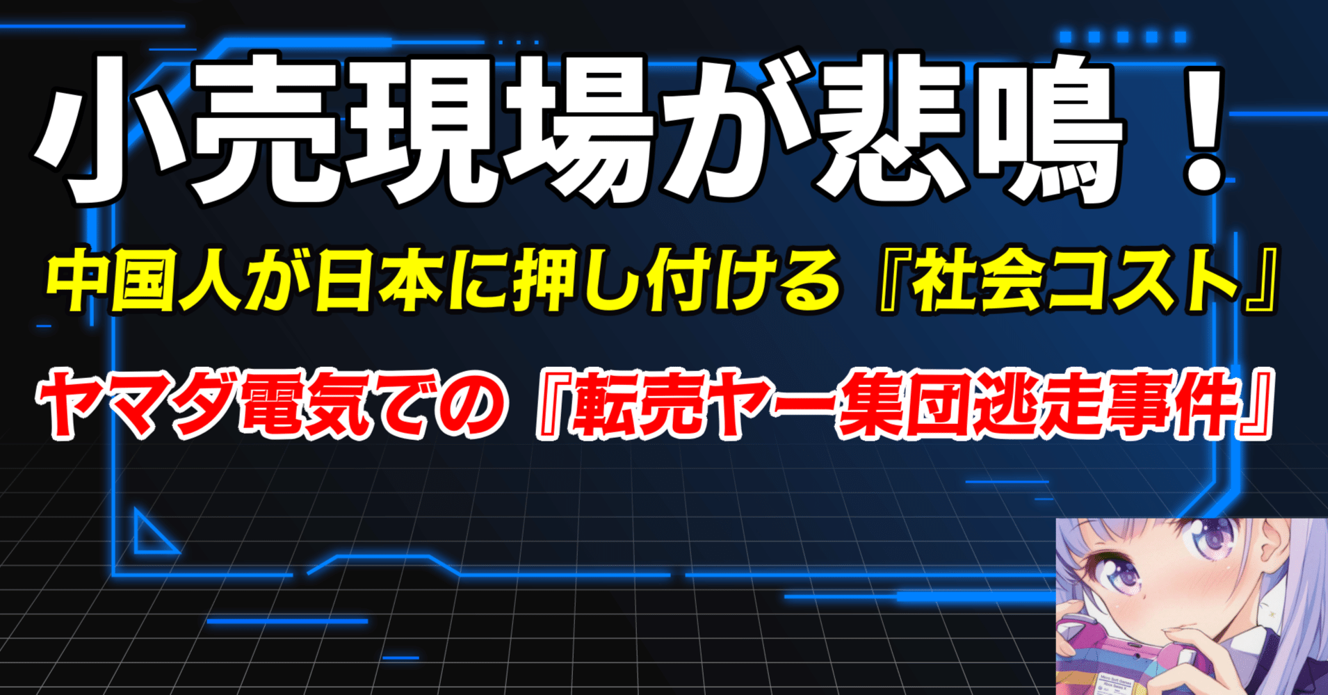 深刻】小売現場が悲鳴！中国人が日本に押し付ける『社会コスト