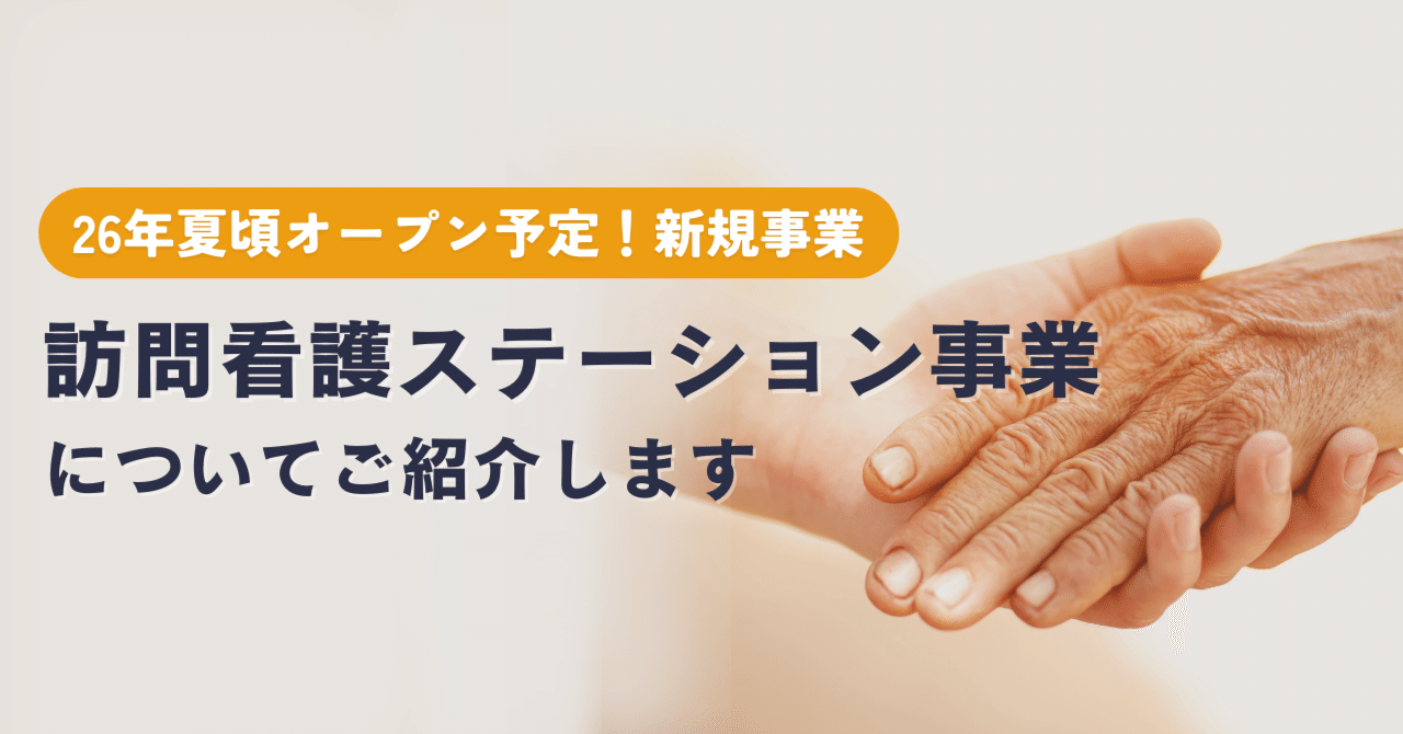 26年夏頃オープン予定！新規事業「訪問看護ステーション事業」の準備を進めています