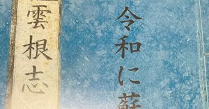 読書感想：「勾玉」ー大田区立郷土博物館 特別展「大勾玉展」図録