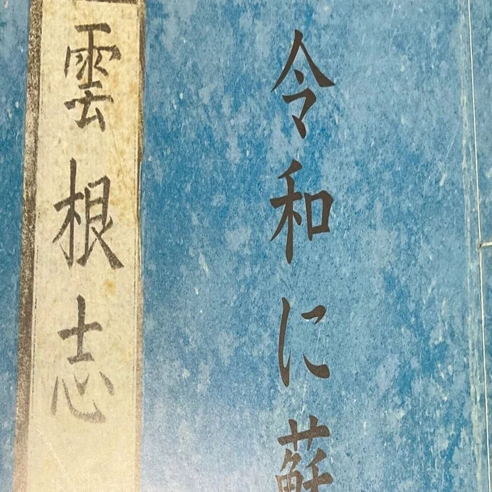 読書感想：木内石亭 令和に蘇る奇石 #Bluesky鉱物部 ｜天下無敵の無一文