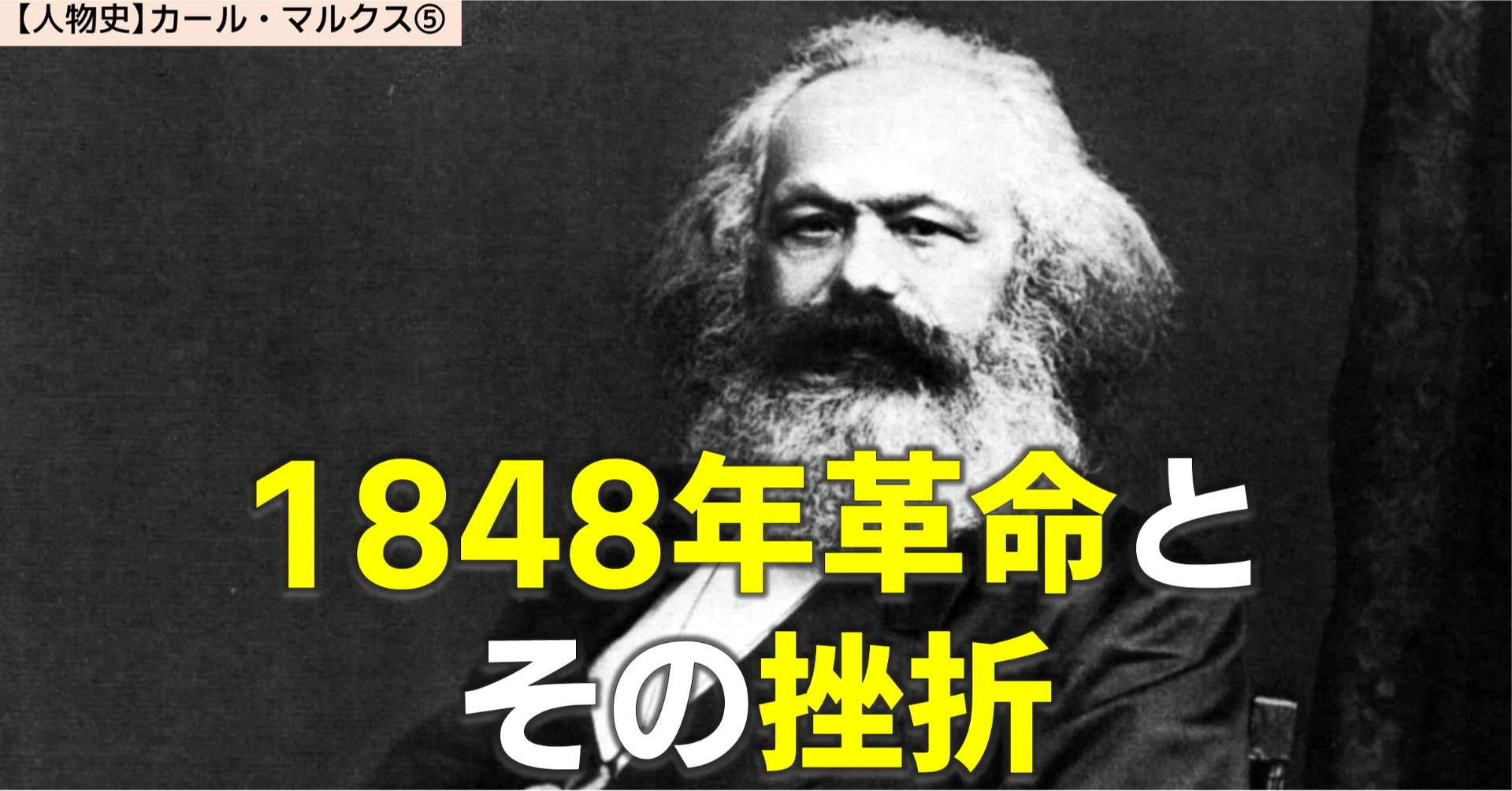 人物史】19世紀の巨人 カール・マルクス⑤｜NikolaiMisonikomii