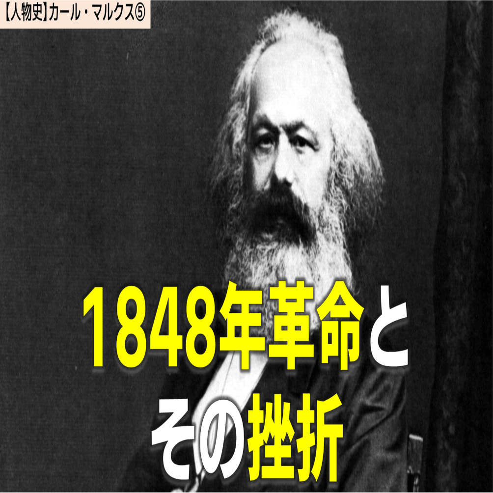 人物史】19世紀の巨人 カール・マルクス⑤｜NikolaiMisonikomii