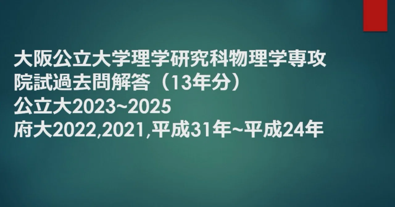 大阪公立大学理学研究科物理学専攻院試過去問解答（13年分） 公立大