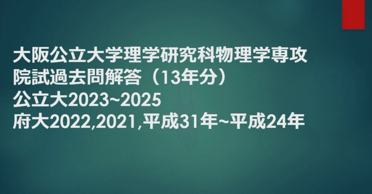 大阪公立大学理学研究科物理学専攻院試過去問解答（13年分） 公立大