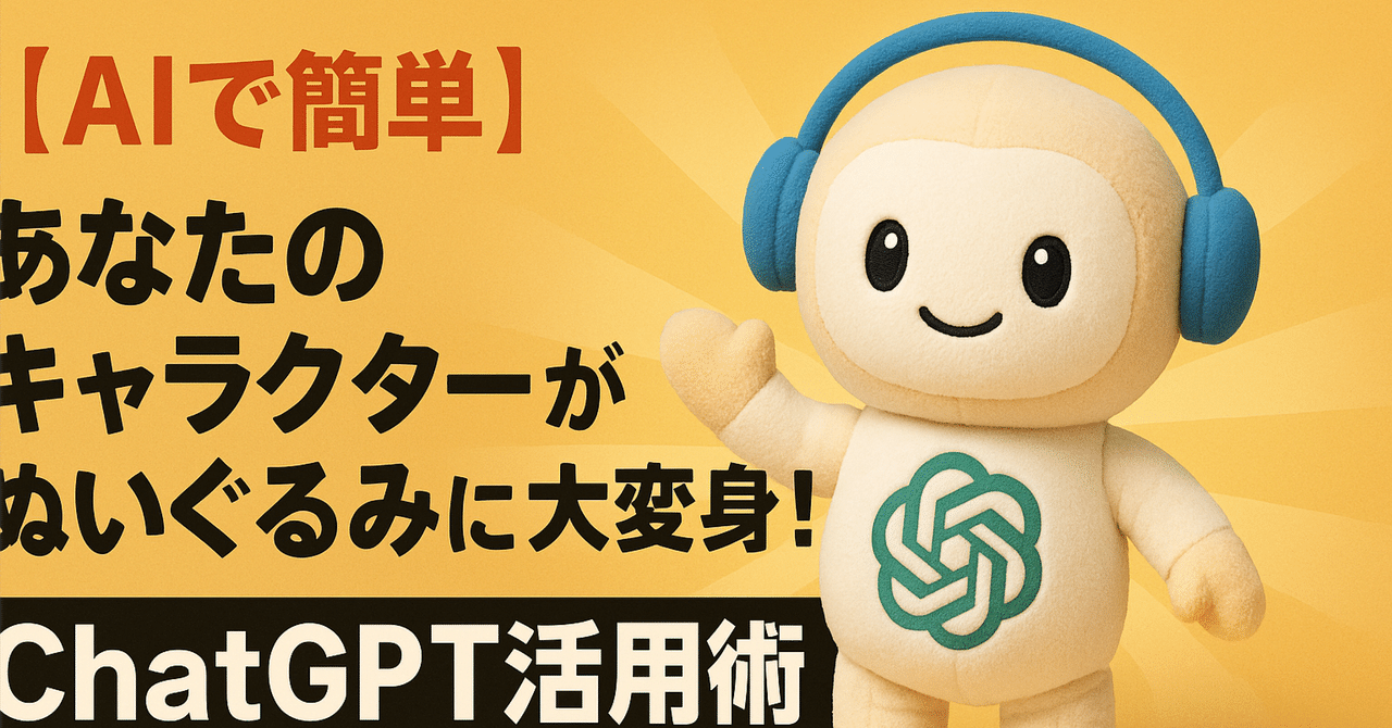 AIで簡単】あなたのキャラクターがぬいぐるみに大変身！Chatgpt活用術