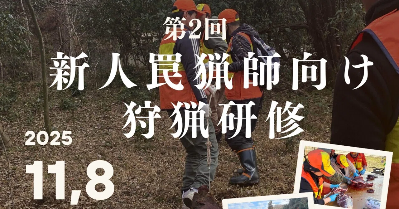 ◯田川猟友会青年部主催 第2回新人罠猟師向け狩猟研修◯｜狩猟の学び舎