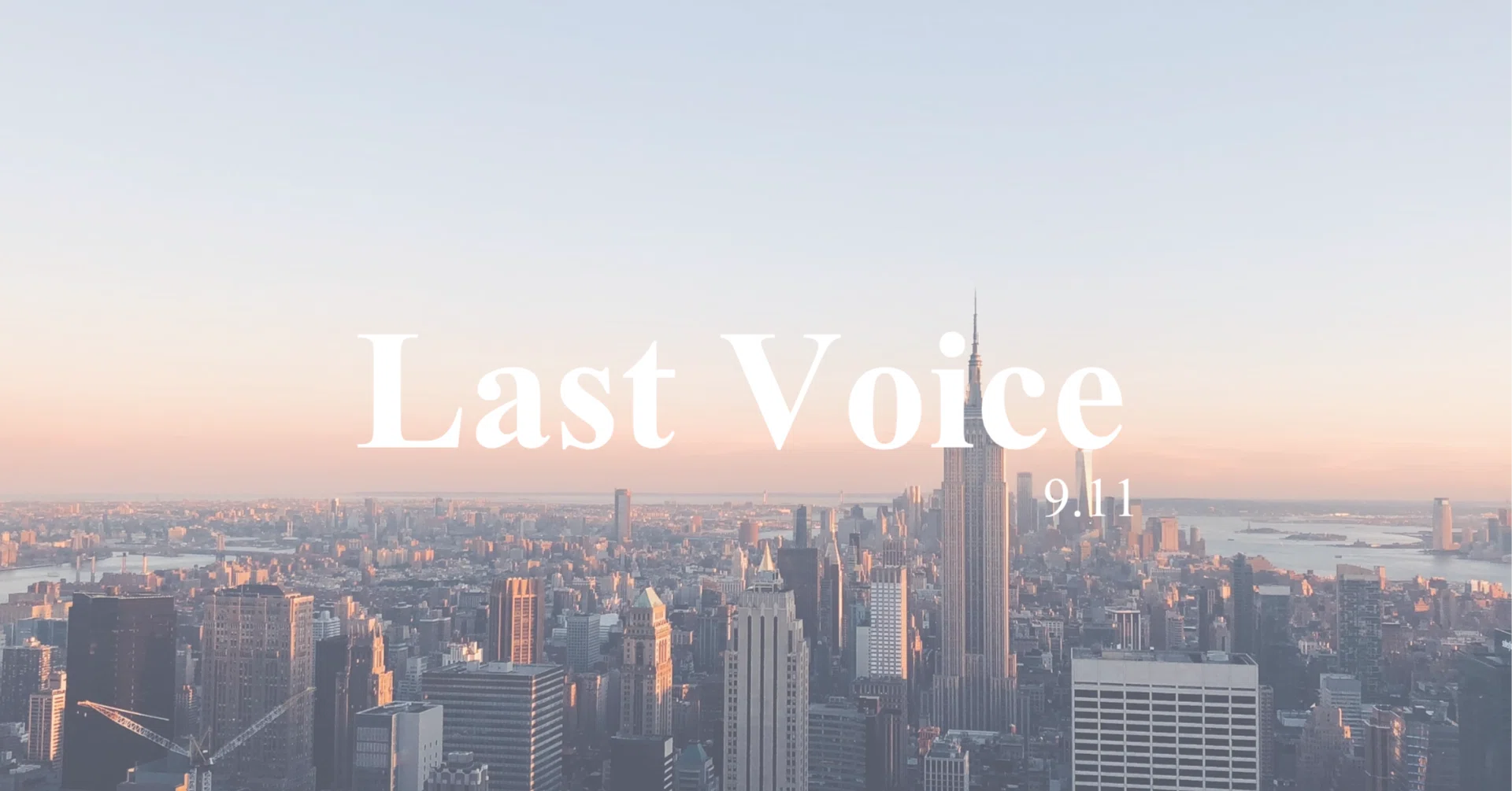 2/9.11.12 かゆれの様 歴史を歩く #2 ｜9.11 ラストボイス Last Voice｜らん