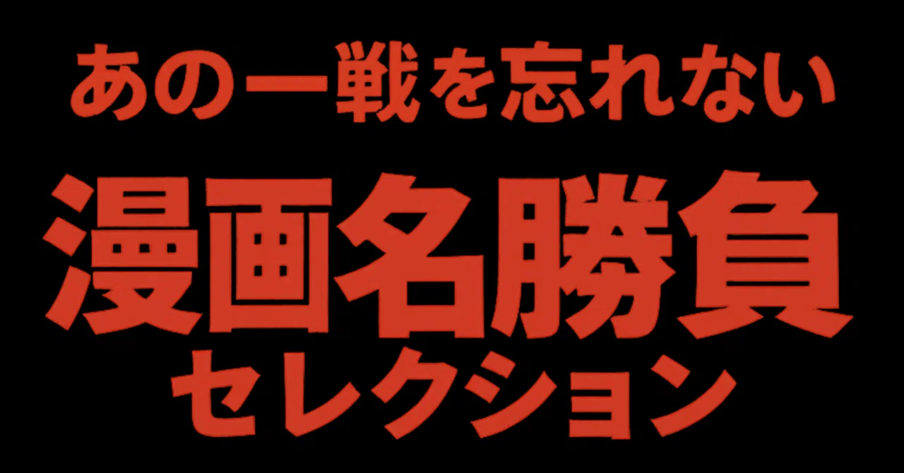 マンガ】『はじめの一歩』木村達也VS間柴了｜IKA