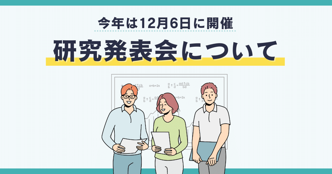 今年は12月6日に開催！今年の研究発表会はこれまでと一味違います