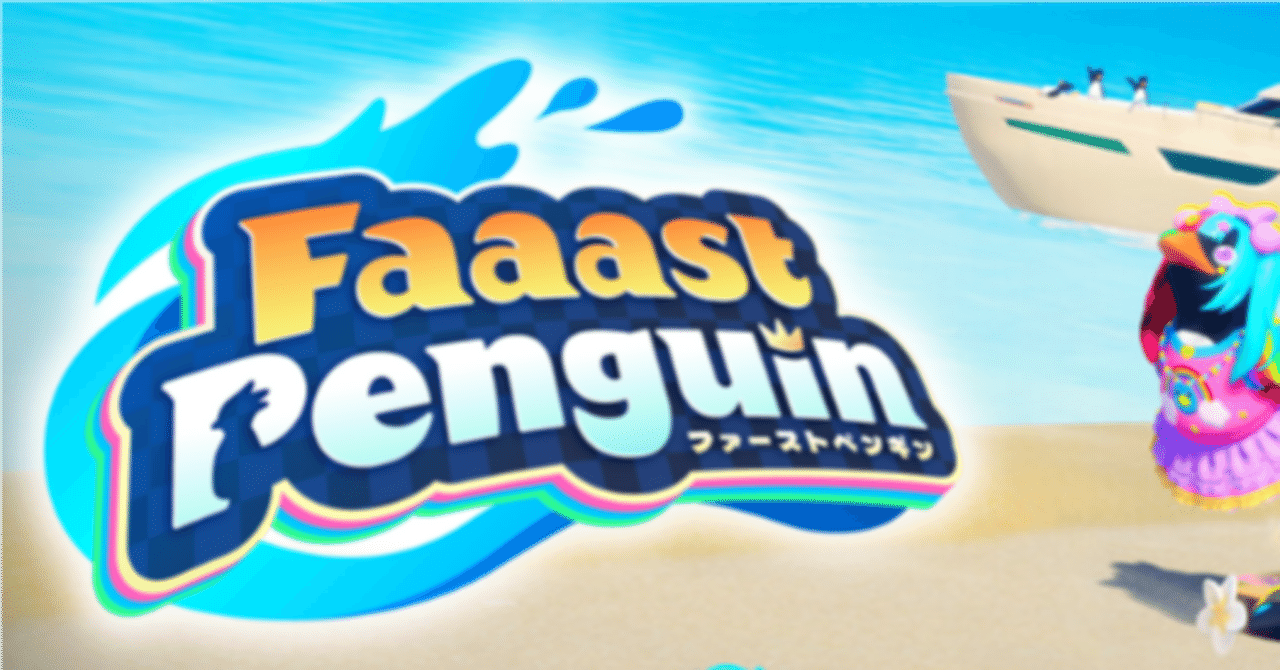 Faaast Penguinをプレイしてみた｜saku