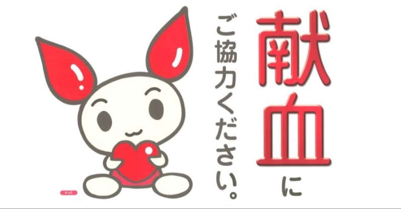 緊急事態宣言下の献血を考える 千正 康裕 Note