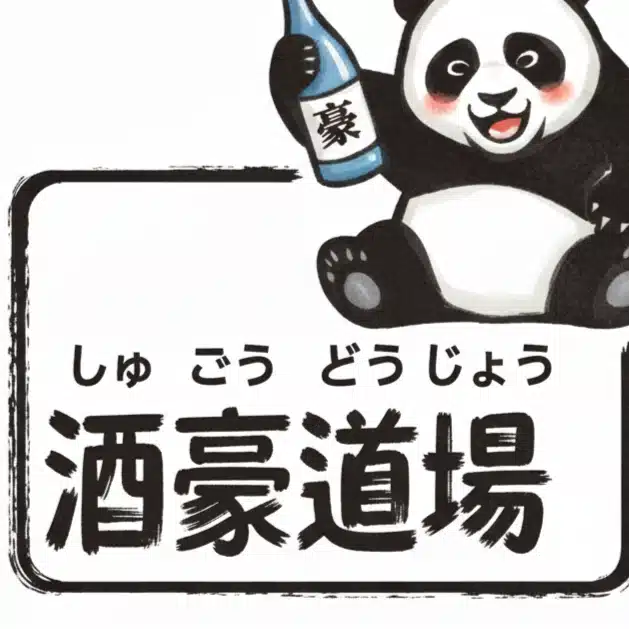 酒豪道場