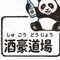 酒豪道場