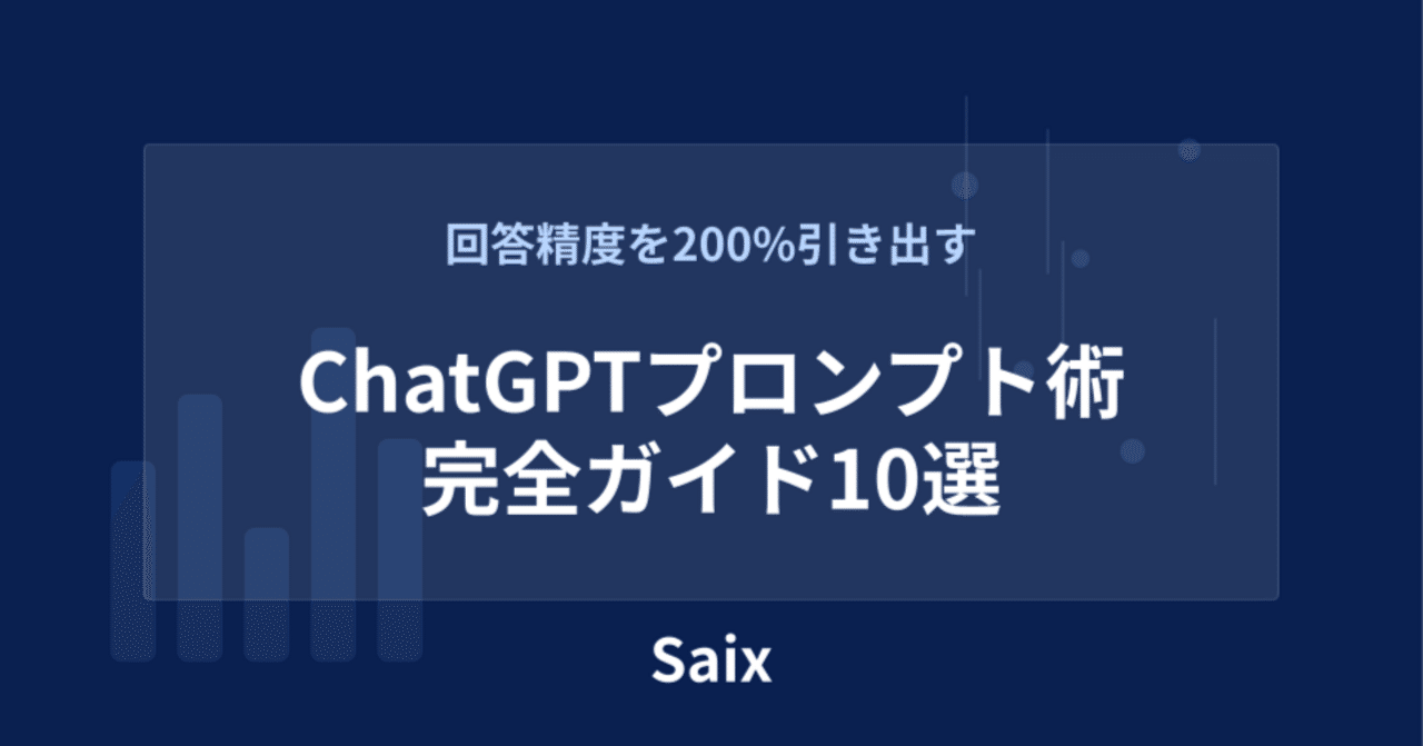 ChatGPTの回答精度を200%引き出すプロンプト術 完全ガイド10選 ｜株式