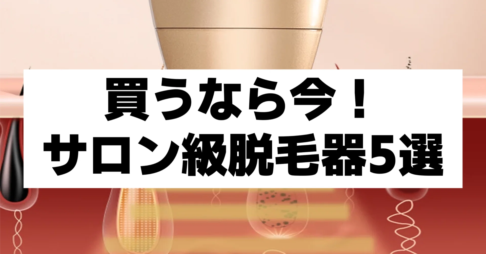 おうちで簡単】サロン級のツルスベ肌に！家庭用脱毛器5選【コスパ最強