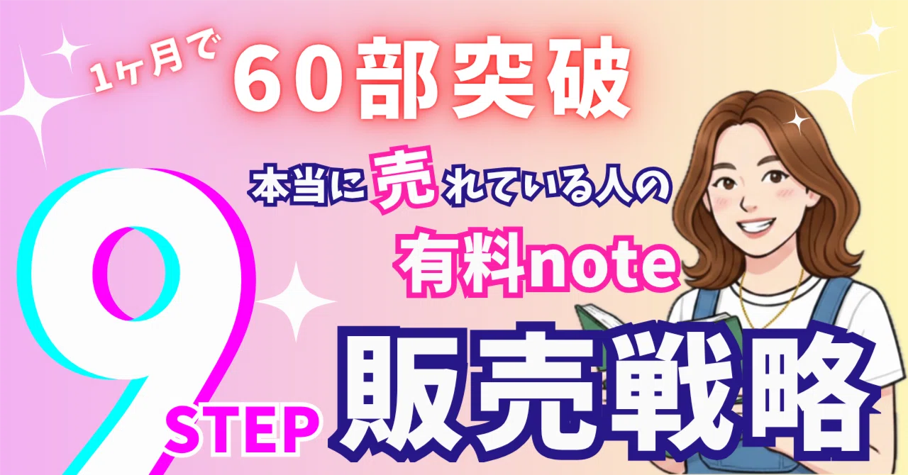 🌈1ヶ月で【60部突破】有料記事のリアルな販売戦略9STEP｜子育てママの副業note｜ぴまこ｜子育てママの副業