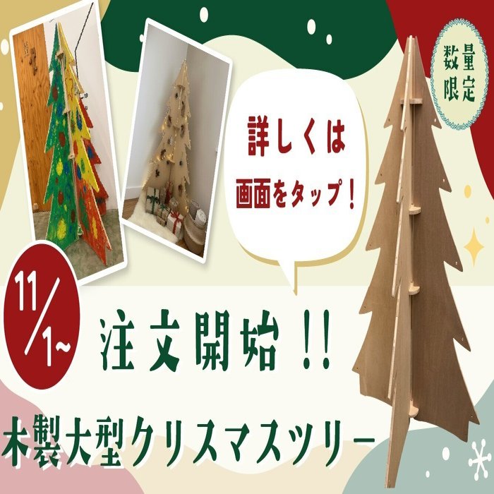大型木製クリスマスツリー 受注受付開始！｜デジタルクラフトスタジオ