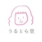 うるとら堂｜自分と話す、誰かに話す、そして輝く